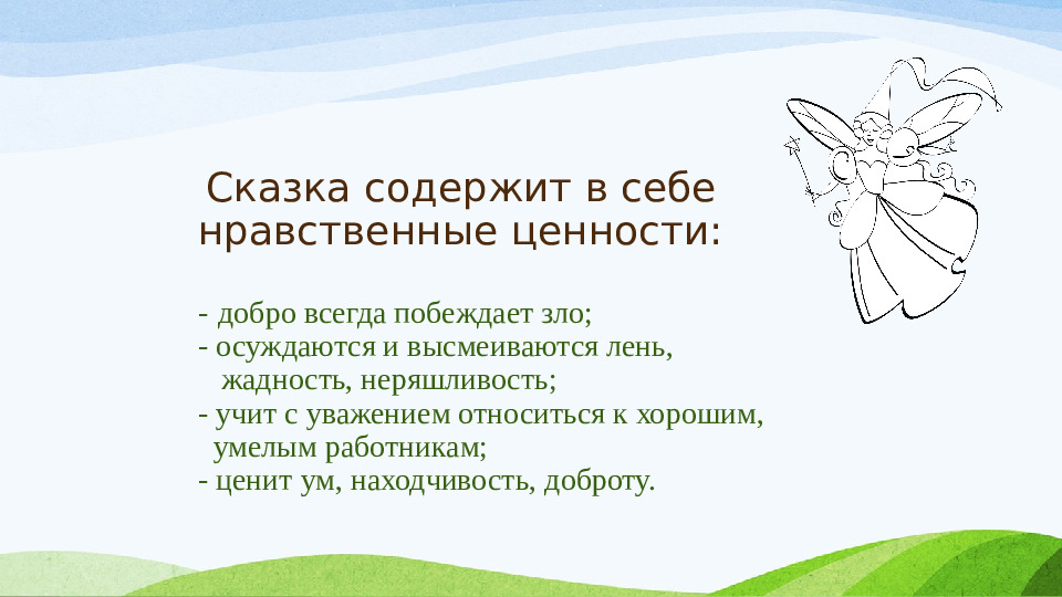 Авторская презентация "Использование сказкотерапии с детьми дошкольного возраста"