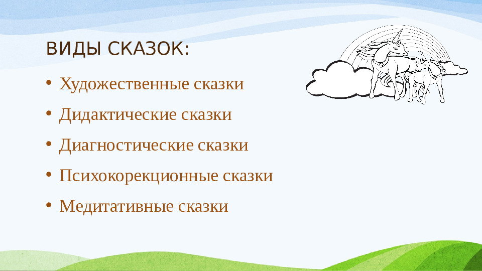Авторская презентация "Использование сказкотерапии с детьми дошкольного возраста"