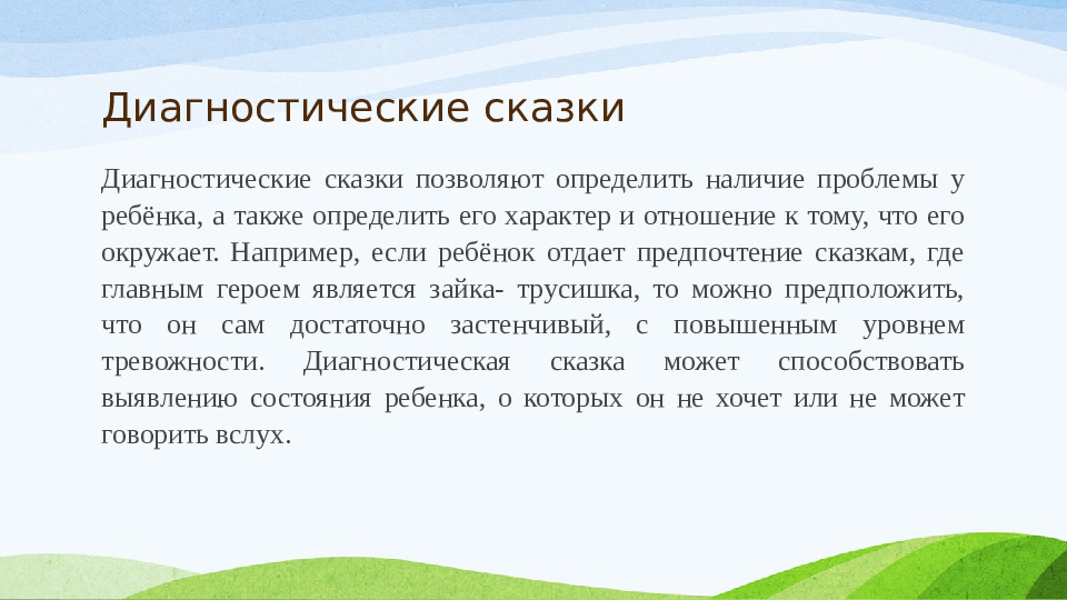 Авторская презентация "Использование сказкотерапии с детьми дошкольного возраста"