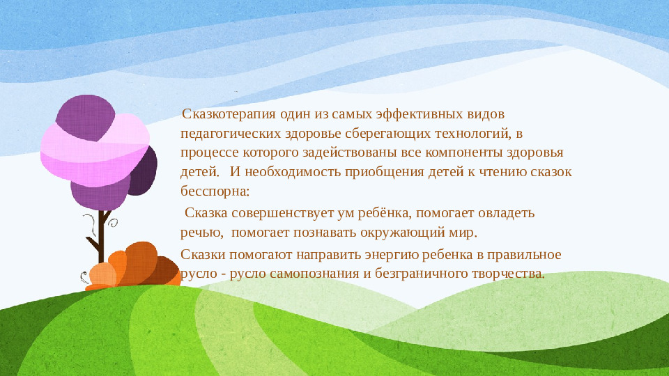 Авторская презентация "Использование сказкотерапии с детьми дошкольного возраста"