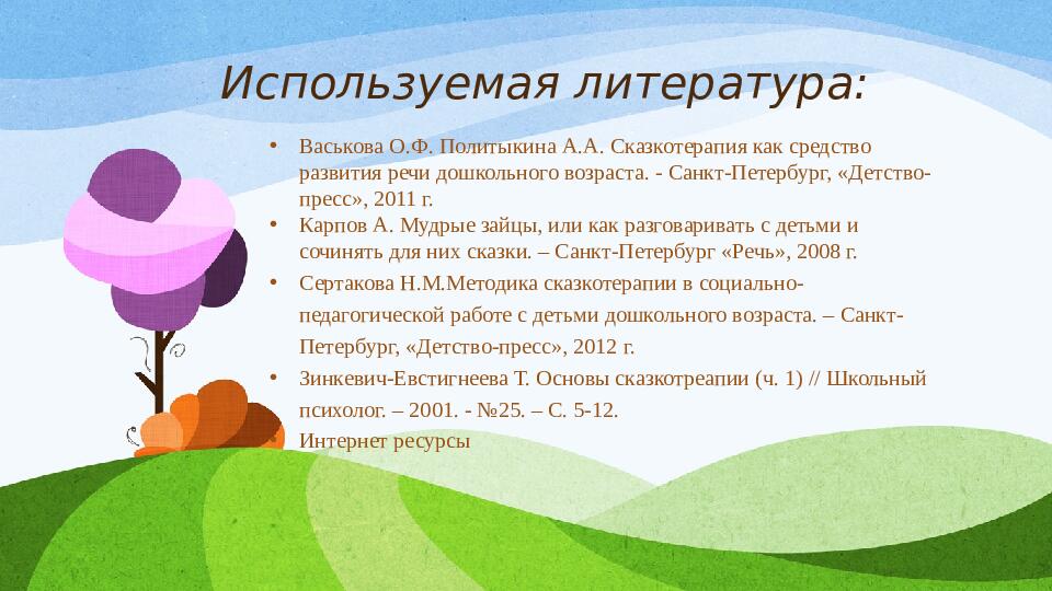 Авторская презентация "Использование сказкотерапии с детьми дошкольного возраста"