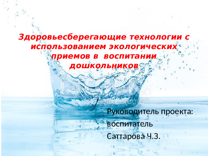Методическая разработка .Здоровьесберегающие технологии с использованием экологических приемов в воспитании дошкольников