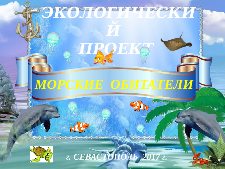 Презентация на тему "Морские обитатели"