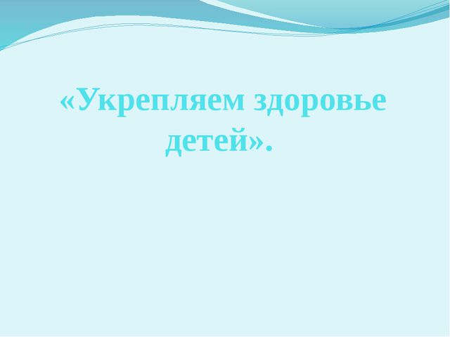 Укрепляем здоровье детей. Презентация для дошкольников