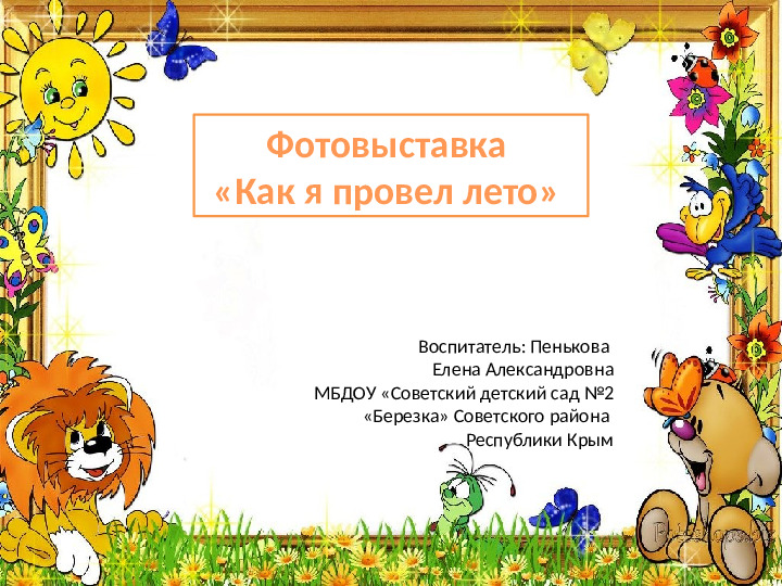 Фотоконкурс "как я провёл лето"