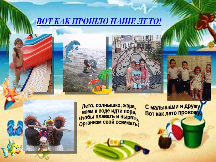 Фотоконкурс "как я провёл лето"
