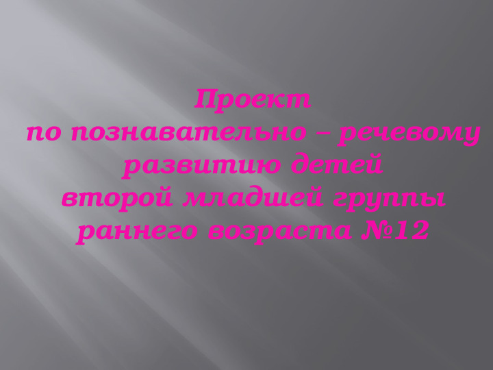 Проект по познавательно – речевому развитию детей второй младшей группы раннего возраста