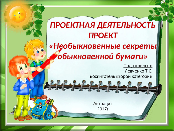 Презентация по проекту в старшей группе "Необыкновенные секреты обыкновенной бумаги"