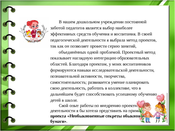 Презентация по проекту в старшей группе "Необыкновенные секреты обыкновенной бумаги"