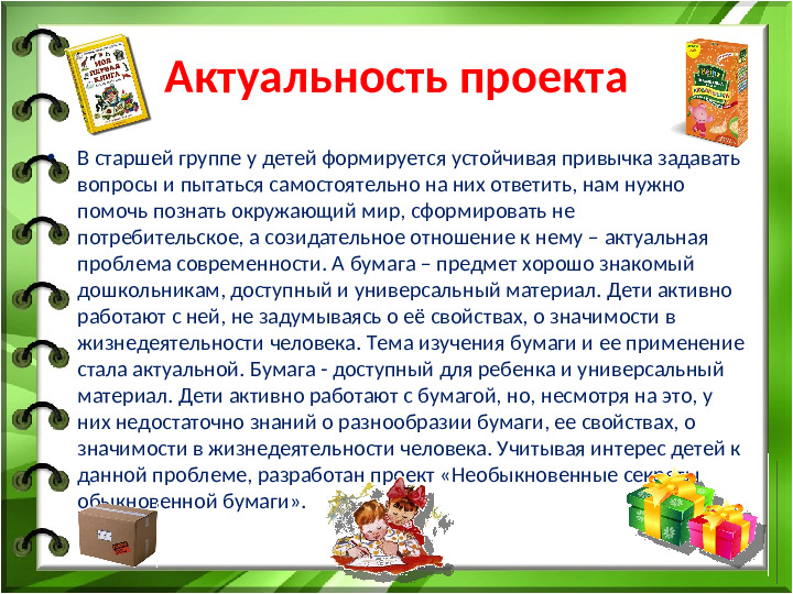 Презентация по проекту в старшей группе "Необыкновенные секреты обыкновенной бумаги"