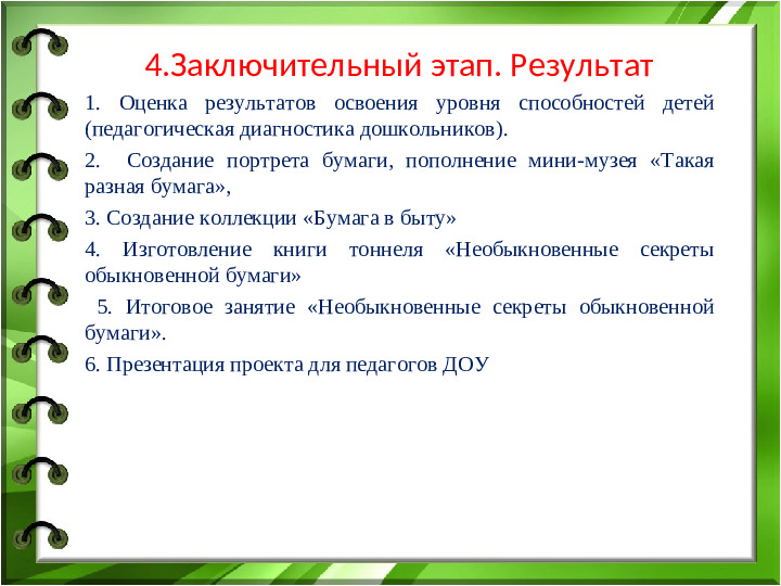 Презентация по проекту в старшей группе "Необыкновенные секреты обыкновенной бумаги"