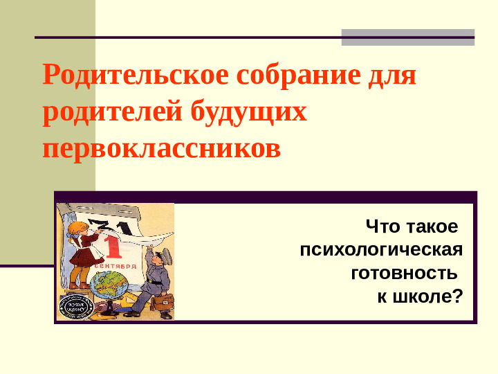 Презентация: "Готовность к школе" (дошкольное образование)