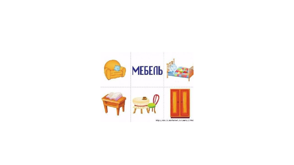 Презентация для второй младшей группы на тему "Мебель"