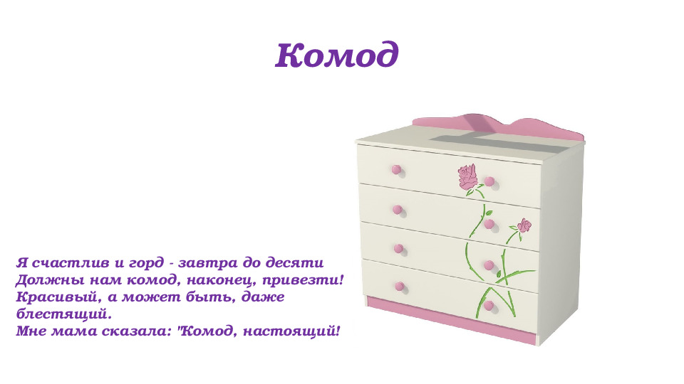 Презентация для второй младшей группы на тему "Мебель"