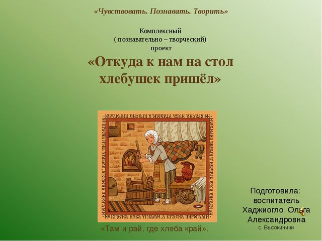 Откуда к нам на стол хлебушек пришёл. Презентация для дошкольников
