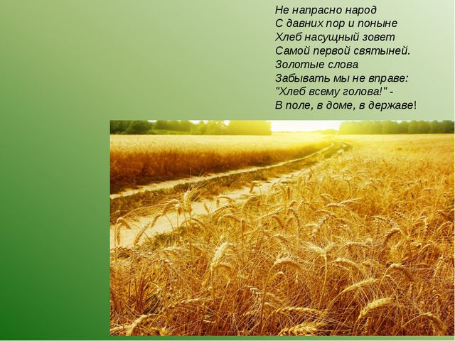 Откуда к нам на стол хлебушек пришёл. Презентация для дошкольников