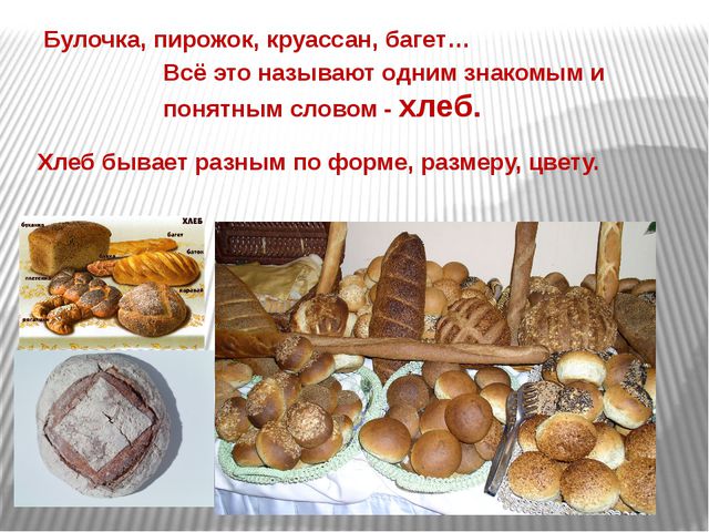 Откуда к нам на стол хлебушек пришёл. Презентация для дошкольников