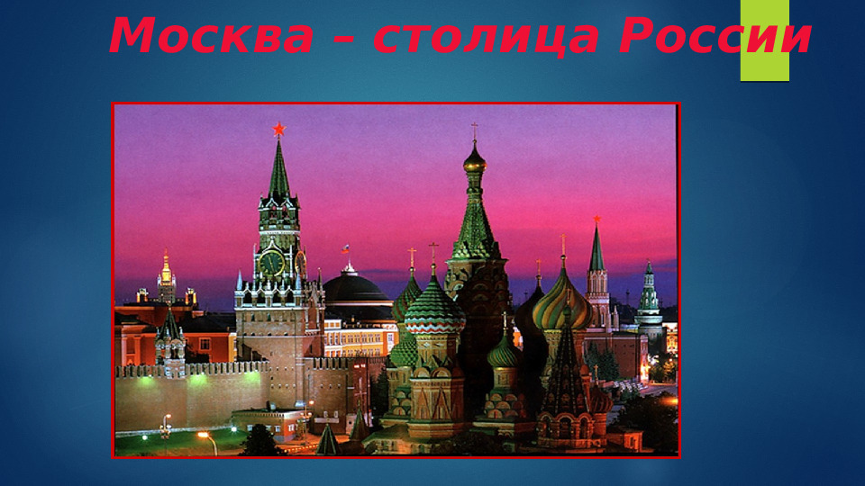 Презентация по ознакомлению с окружающим на тему "Москва-столица России" (дошкольное образование)