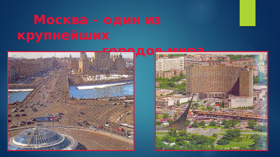 Презентация по ознакомлению с окружающим на тему "Москва-столица России" (дошкольное образование)