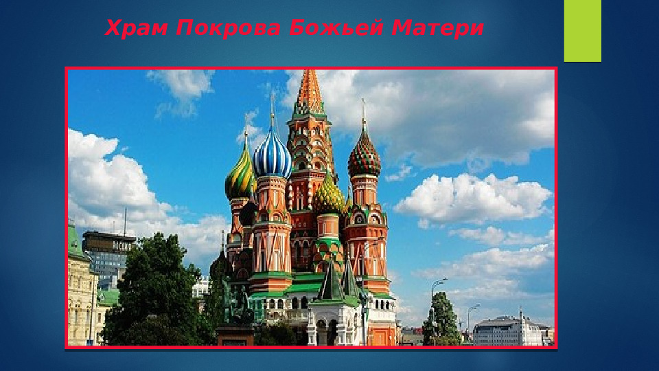 Презентация по ознакомлению с окружающим на тему "Москва-столица России" (дошкольное образование)