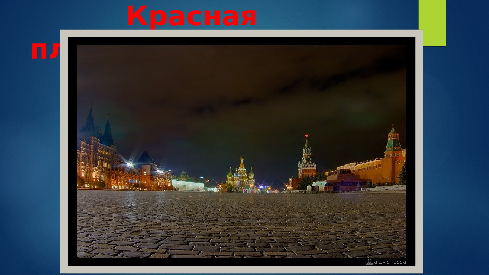 Презентация по ознакомлению с окружающим на тему "Москва-столица России" (дошкольное образование)