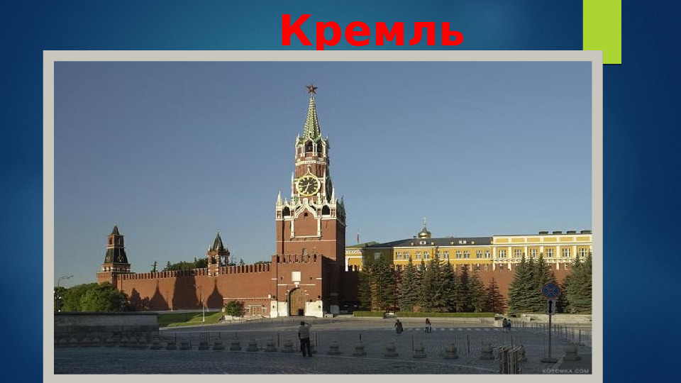 Презентация по ознакомлению с окружающим на тему "Москва-столица России" (дошкольное образование)
