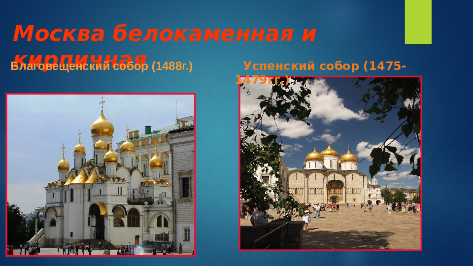 Презентация по ознакомлению с окружающим на тему "Москва-столица России" (дошкольное образование)