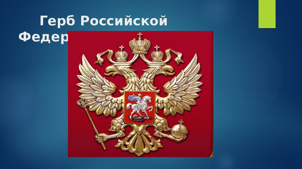 Презентация по ознакомлению с окружающим на тему "Москва-столица России" (дошкольное образование)