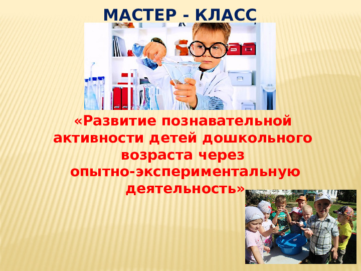 «Развитие познавательной активности детей дошкольного возраста через опытно-экспериментальную деятельность»