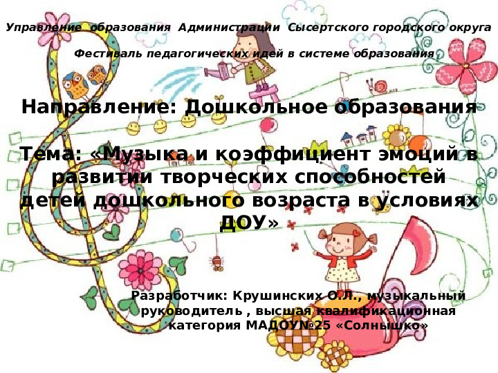 Презентация Музыка и коэффициент эмоций в развитии творческих способностей детей дошкольного возраста в условиях ДОУ»