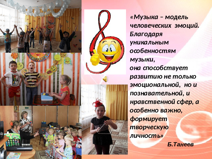Презентация Музыка и коэффициент эмоций в развитии творческих способностей детей дошкольного возраста в условиях ДОУ»