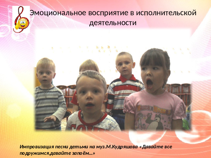 Презентация Музыка и коэффициент эмоций в развитии творческих способностей детей дошкольного возраста в условиях ДОУ»