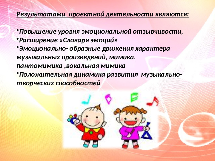 Презентация Музыка и коэффициент эмоций в развитии творческих способностей детей дошкольного возраста в условиях ДОУ»