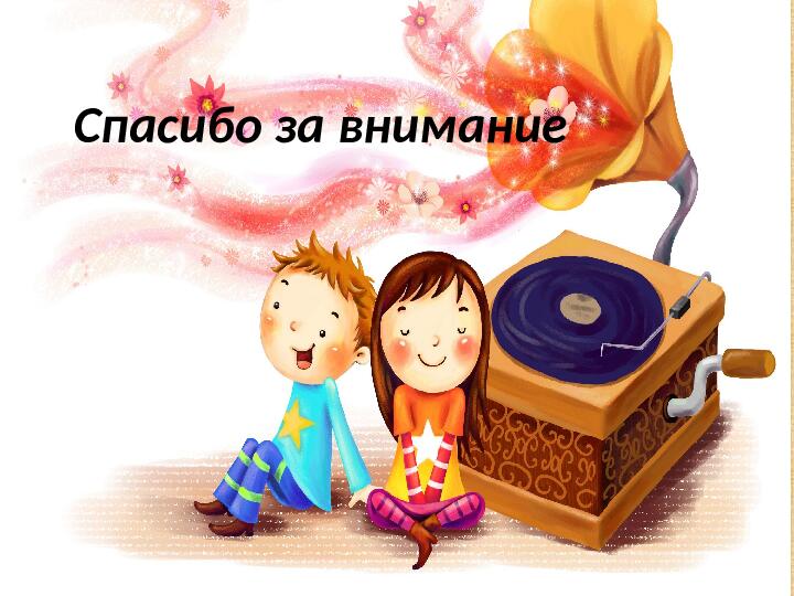 Презентация Музыка и коэффициент эмоций в развитии творческих способностей детей дошкольного возраста в условиях ДОУ»