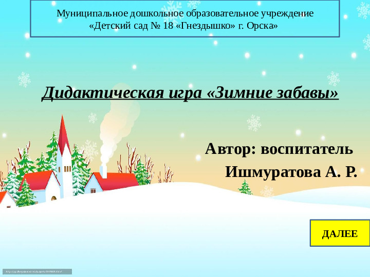 Электронная дидактическая игра "Зимние забавы" (ИКТ)