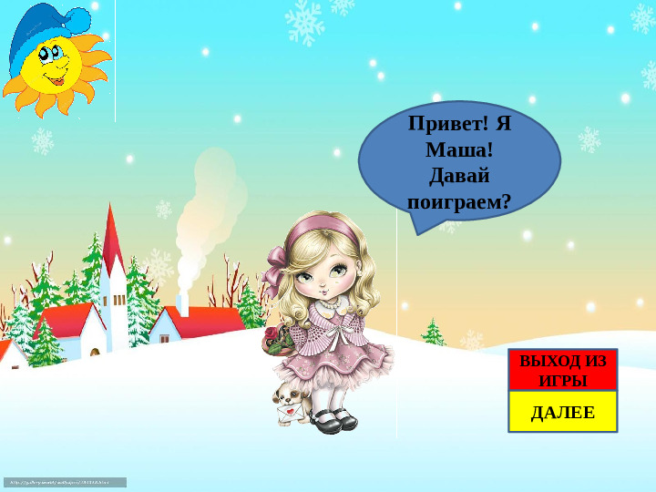 Электронная дидактическая игра "Зимние забавы" (ИКТ)