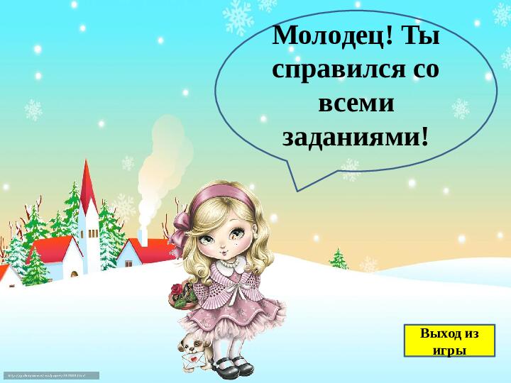 Электронная дидактическая игра "Зимние забавы" (ИКТ)