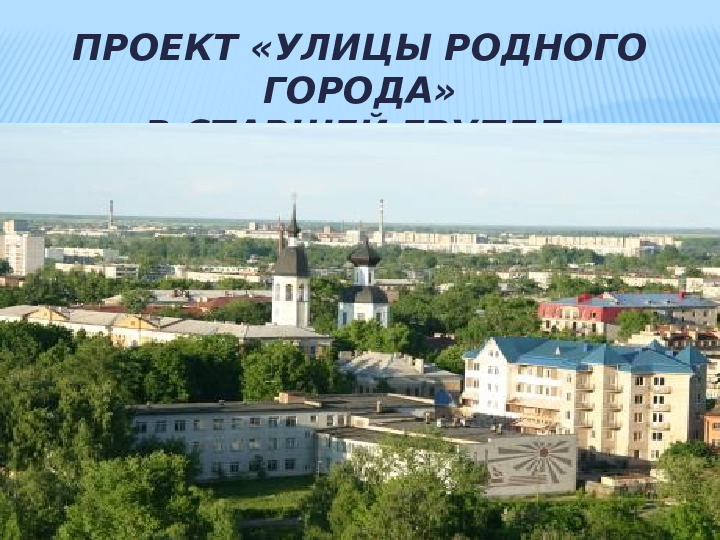 Презентация проекта "Улицы родного города" в старшей группе.