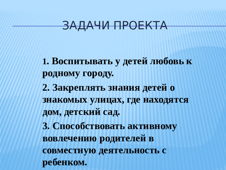 Презентация проекта "Улицы родного города" в старшей группе.