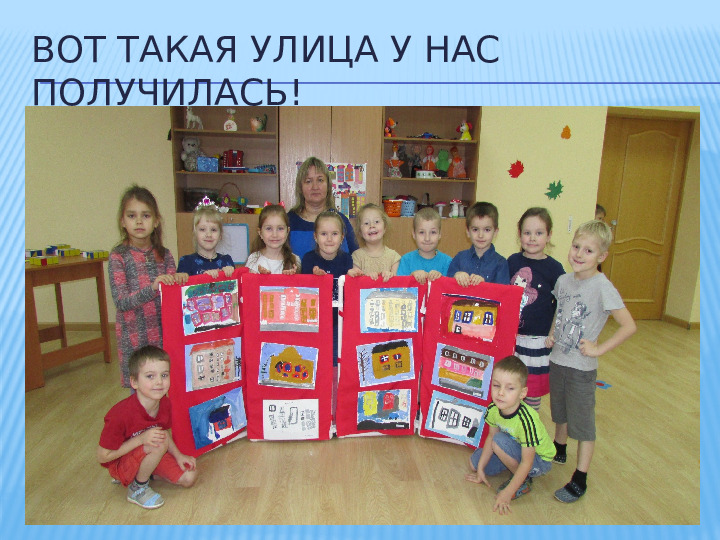 Презентация проекта "Улицы родного города" в старшей группе.