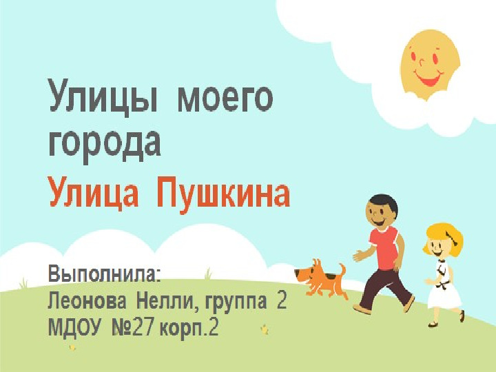 Презентация проекта "Улицы родного города" в старшей группе.