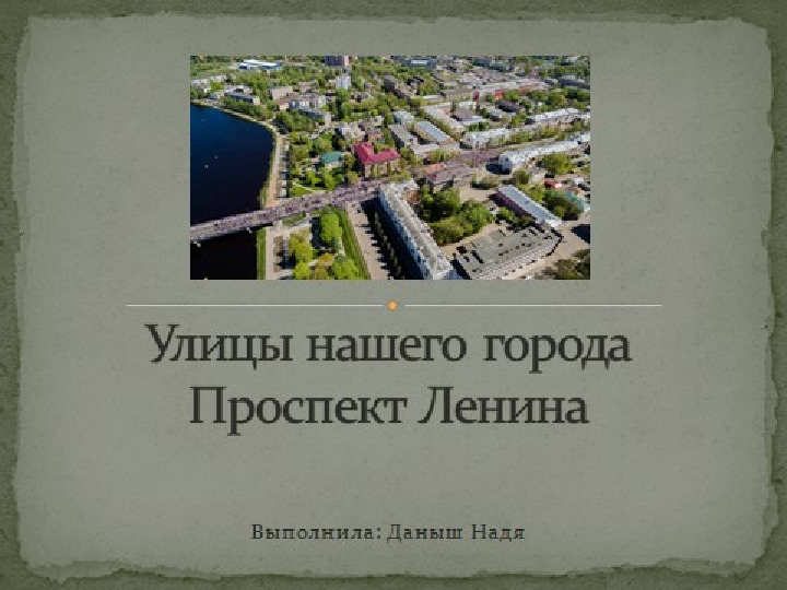 Презентация проекта "Улицы родного города" в старшей группе.