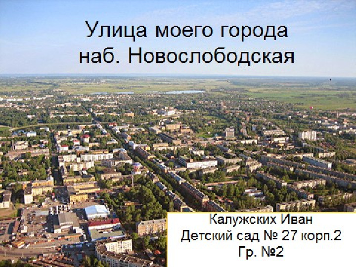 Презентация проекта "Улицы родного города" в старшей группе.