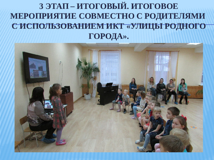 Презентация проекта "Улицы родного города" в старшей группе.