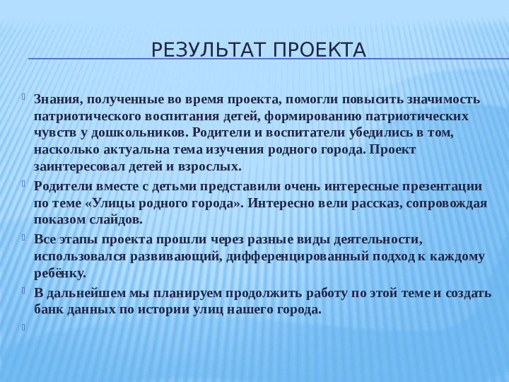 Презентация проекта "Улицы родного города" в старшей группе.