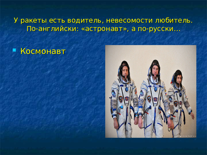 Презентация на тему "Космос"
