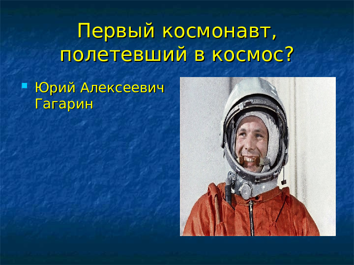 Презентация на тему "Космос"