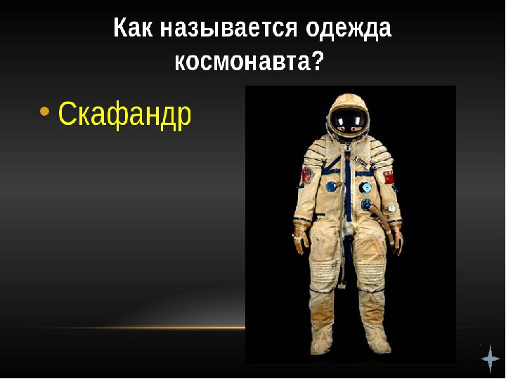 Презентация на тему "Космос"
