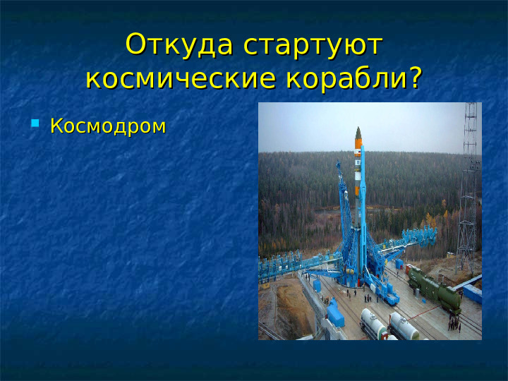 Презентация на тему "Космос"