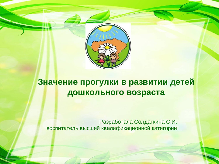 Презентация на тему :"Значение прогулки в ДОУ"